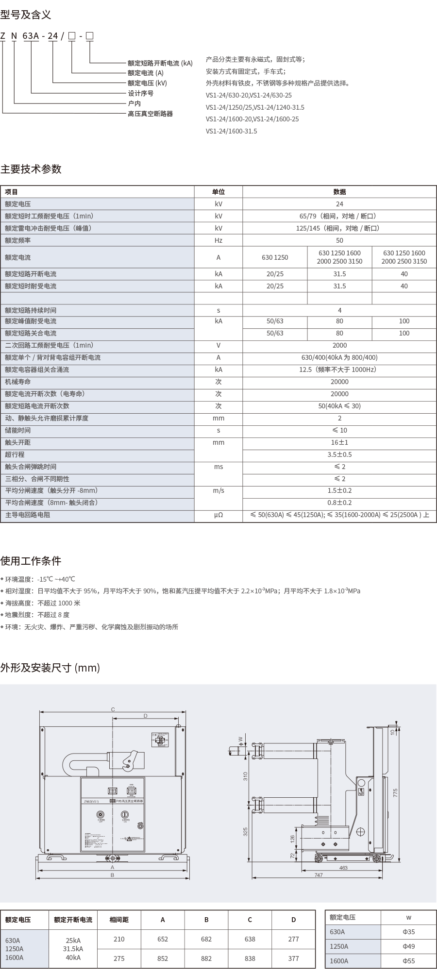 ZN63A(VS1)-24户内高压真空断路器.png