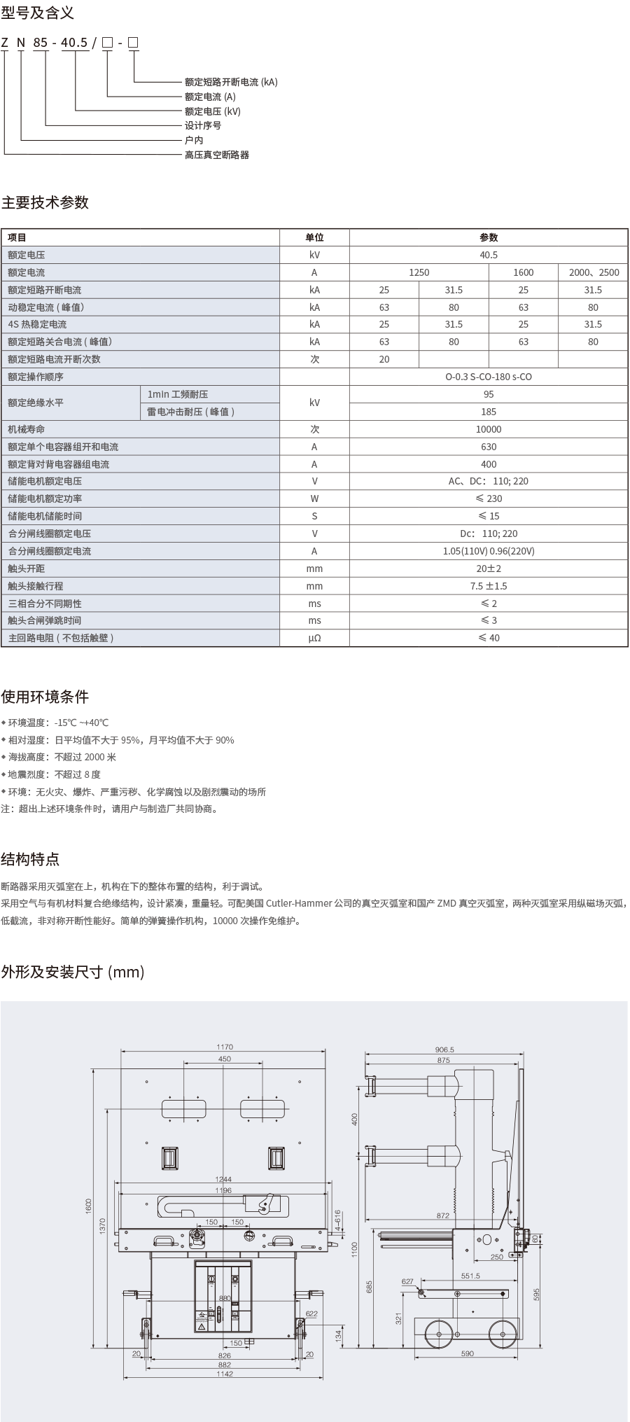 ZN85-40.5户内高压真空断路器.png