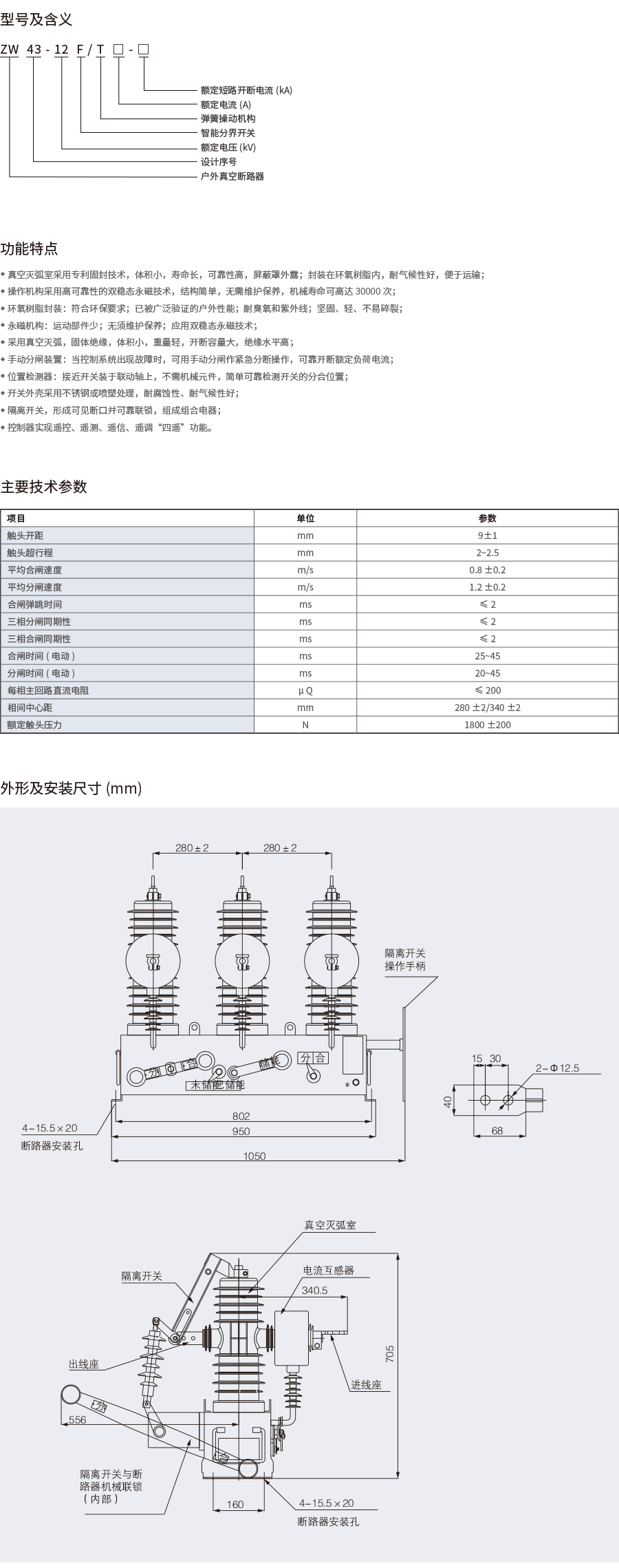 ZW43-12F户外高压智能真空断路器-2.png