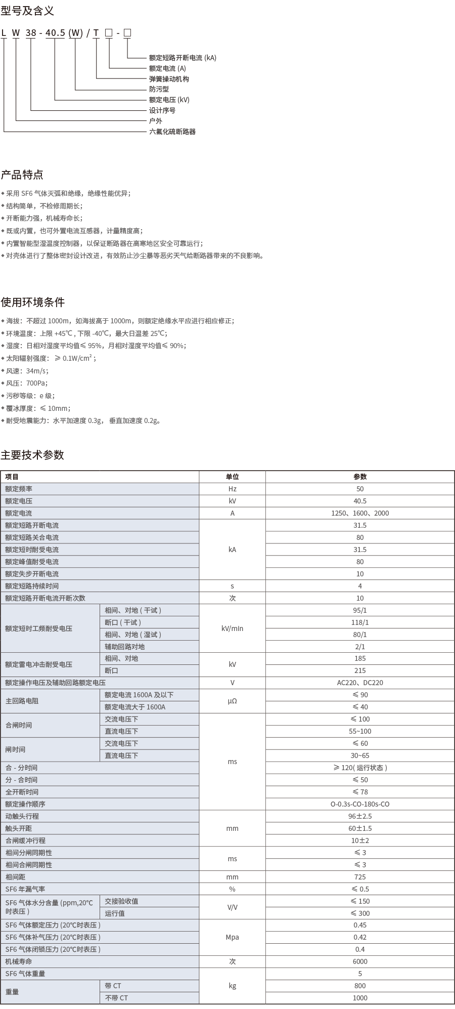 LW38-40.5W户外高压交流六氟化硫断路器-2.png