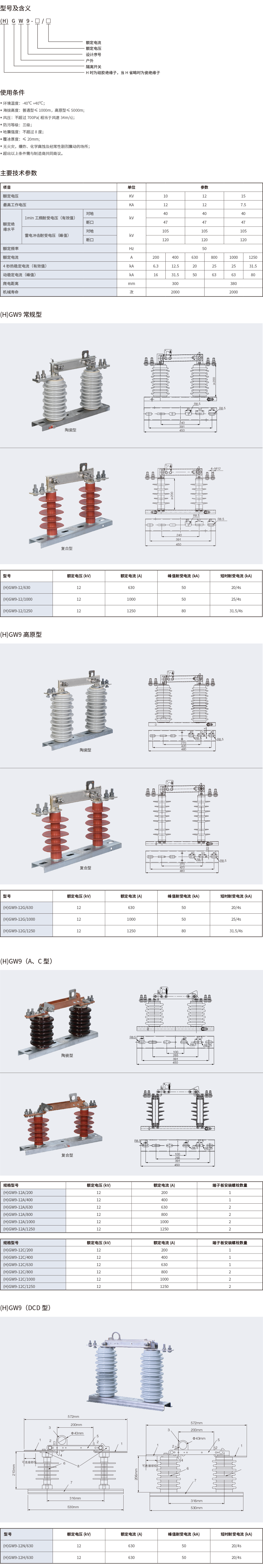(H)GW9-12户外交流高压隔离开关-2.png