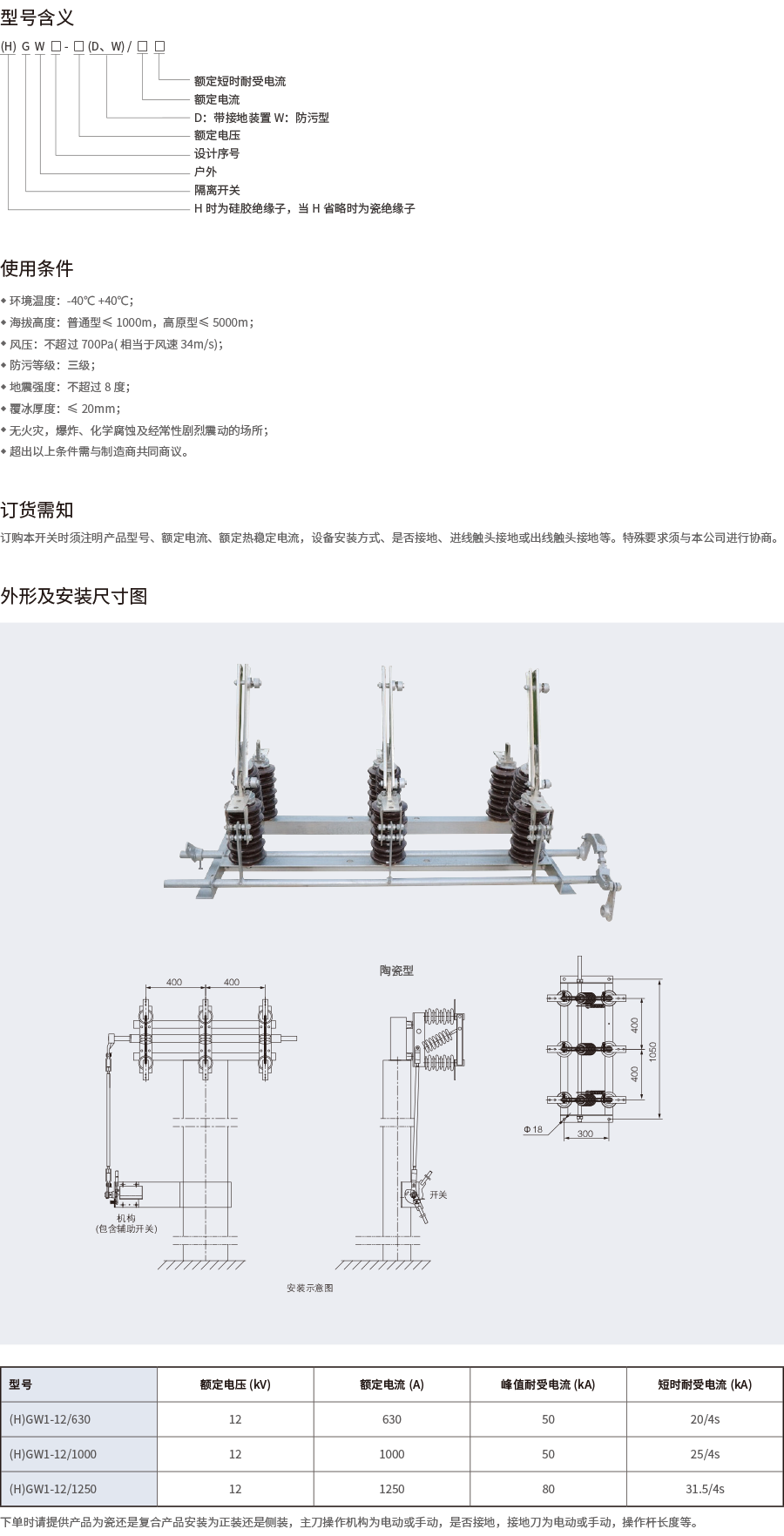 (H)GW1户外交流高压隔离开关-2.png