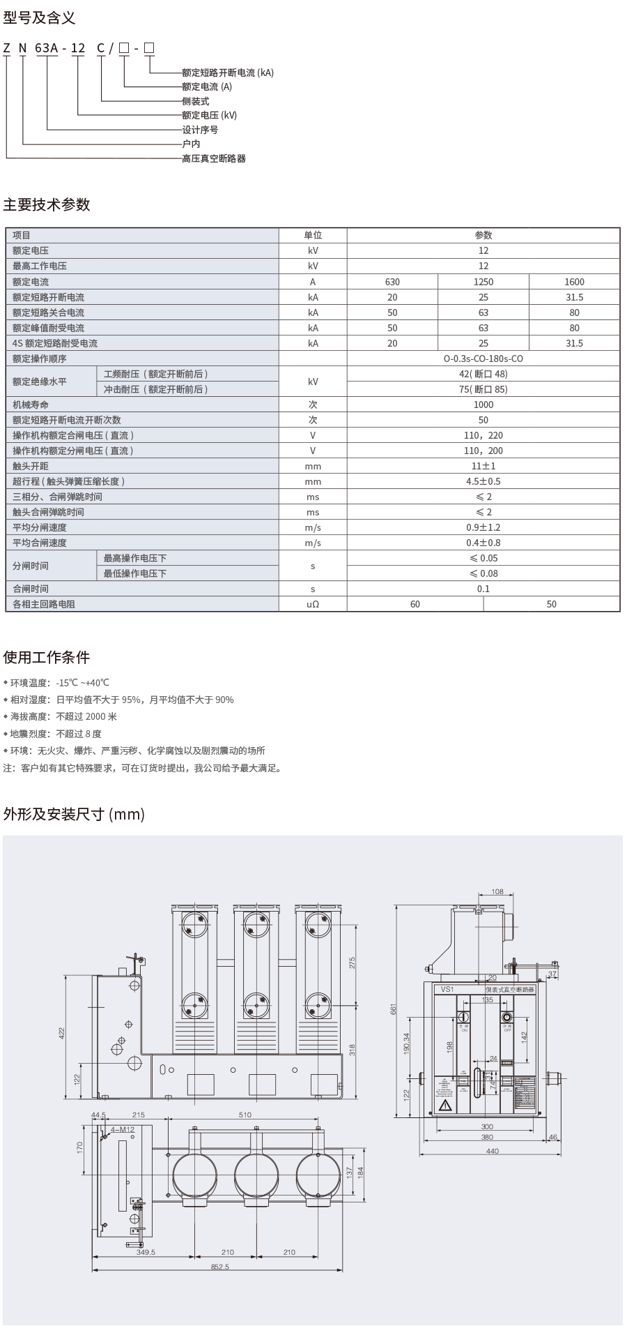 ZN63A(VS1)-12C户内高压侧装式真空断路器02.png