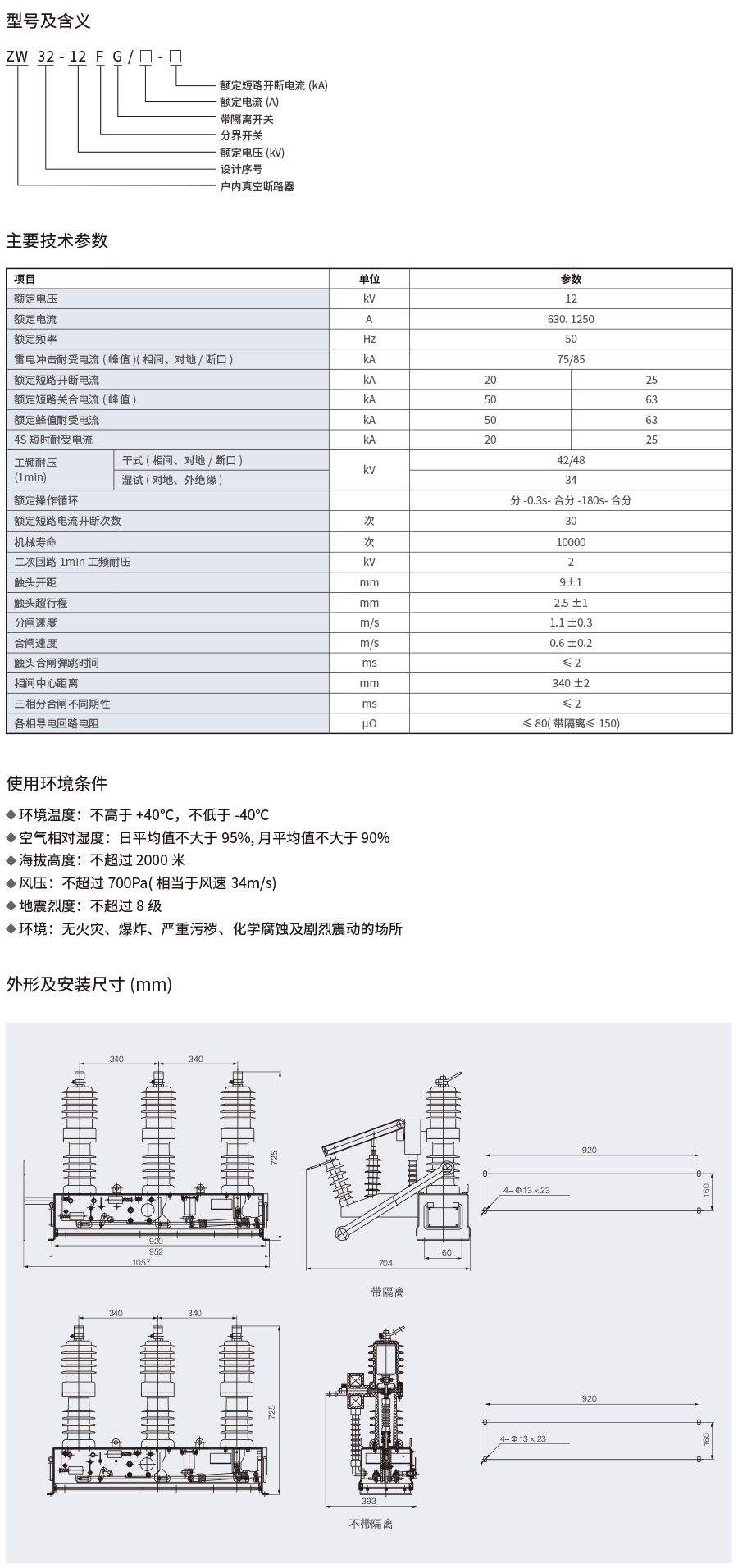 ZW32-12FG-630户外高压智能分界真空断路器(看门狗).png