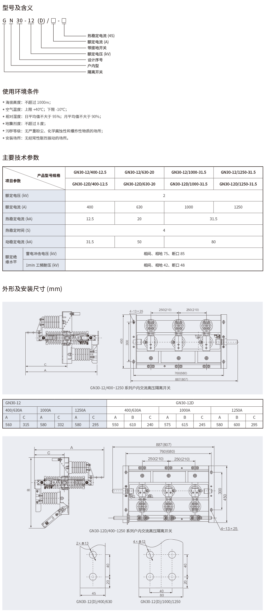 GN30-12(D)旋转式户内高压隔离开关-2.png