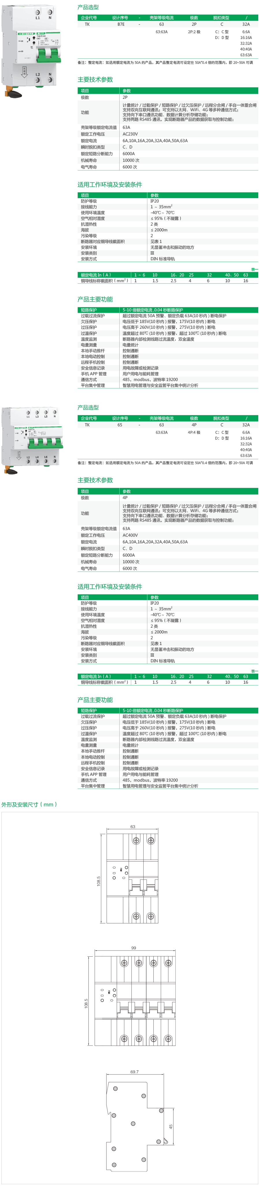 TKB7E物联网小型断路器(带通讯网关).png