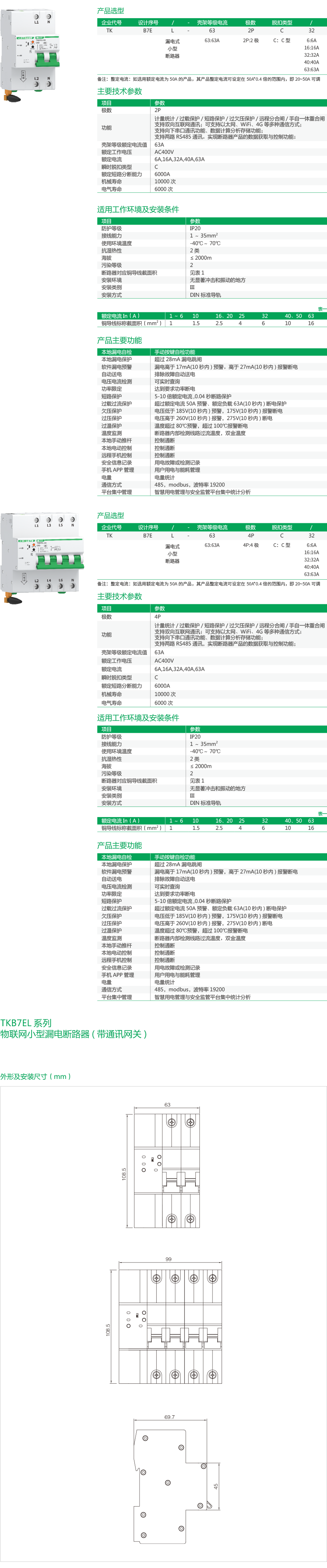 TKB7EL物联网小型漏电断路器(带通讯网关)-2.png